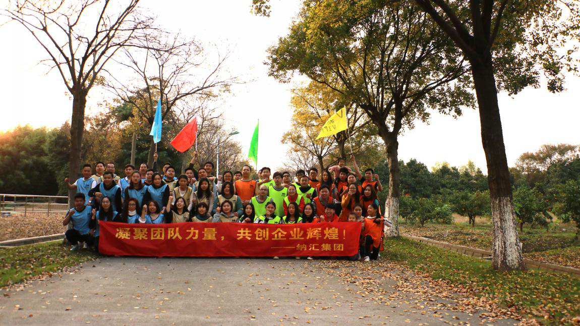 納匯年度團建|凝聚團隊力量，共...