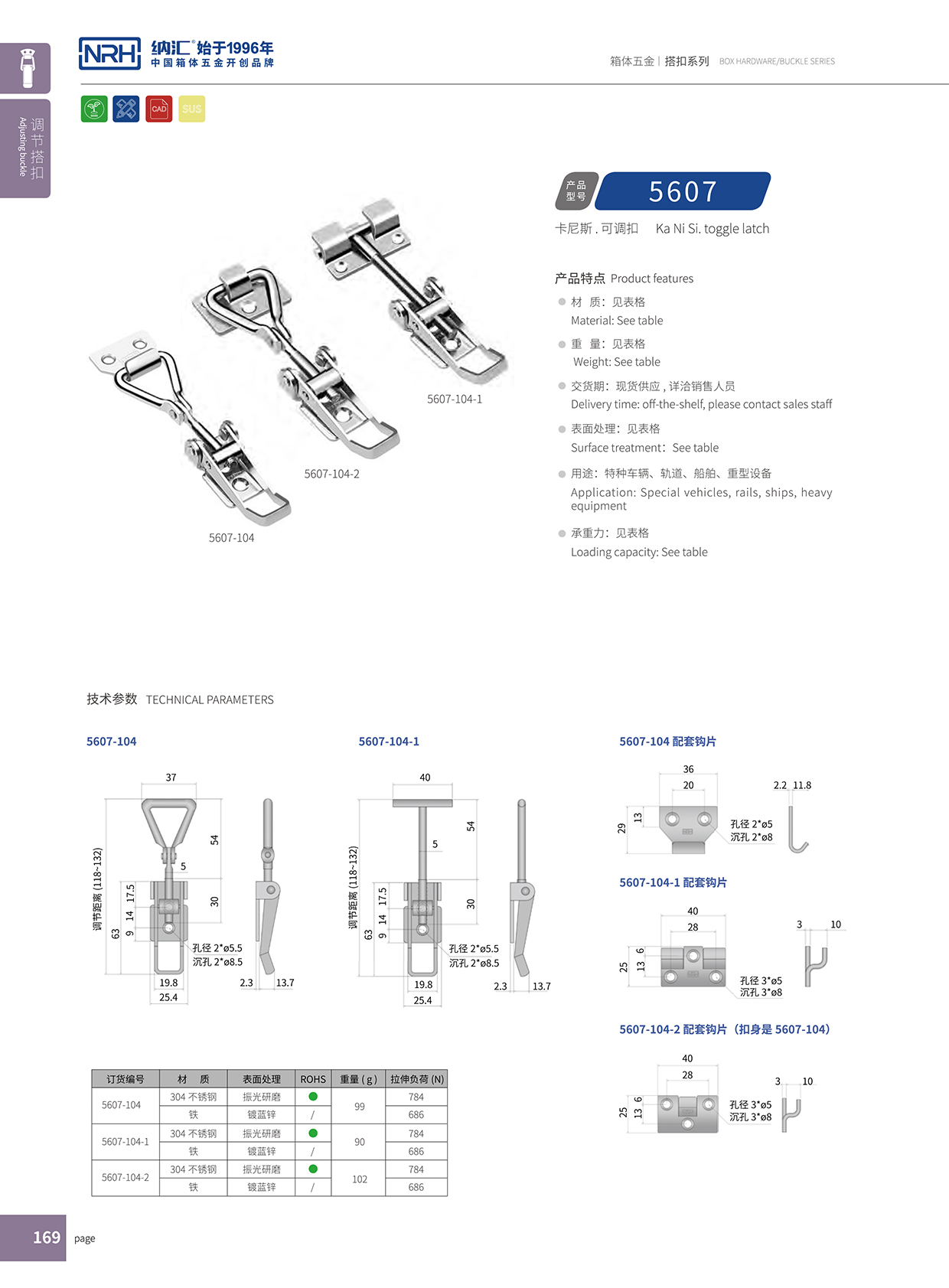 納匯/NRH 5607-104-1 野戰戶外箱鎖扣
