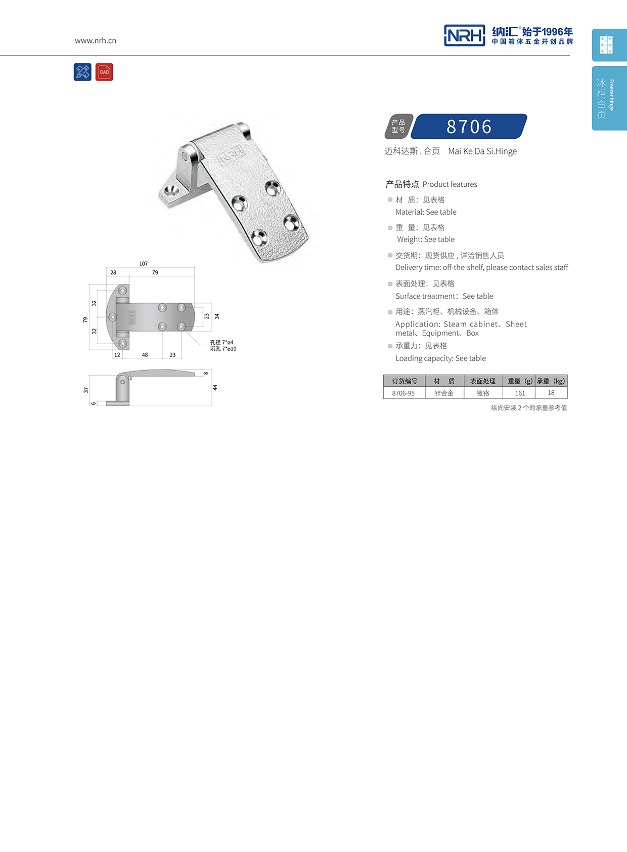納匯/NRH 8706-95 工業機械設備柜門合頁