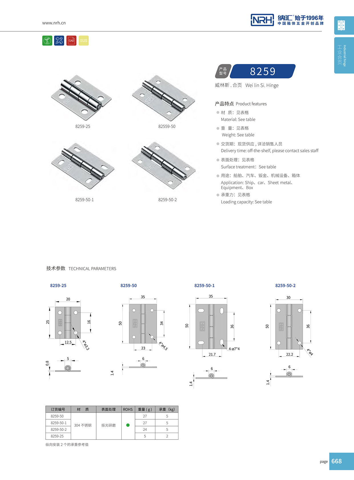 納匯/NRH 不銹鋼合頁(yè) 8259-50-2