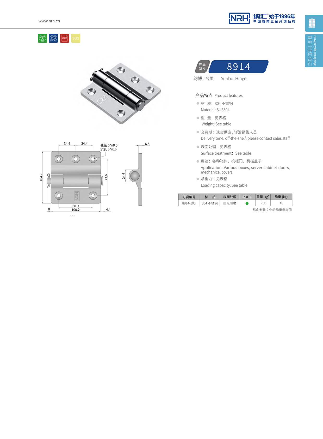  納匯/NRH 8914-100 機(jī)柜箱合頁