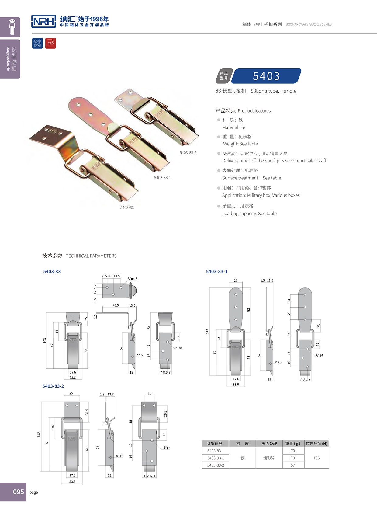 長(zhǎng)型搭扣5403-83箱包扣_冷藏箱鎖扣_NRH納匯搭扣 